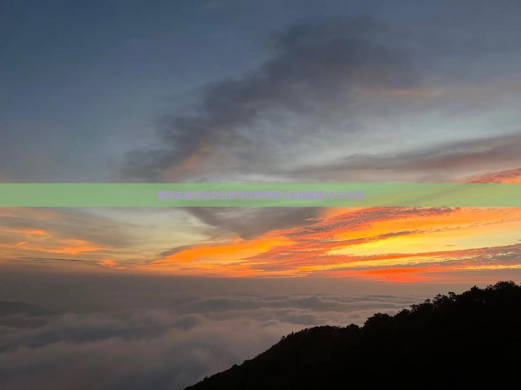 醴陵去重庆仙女山攻略