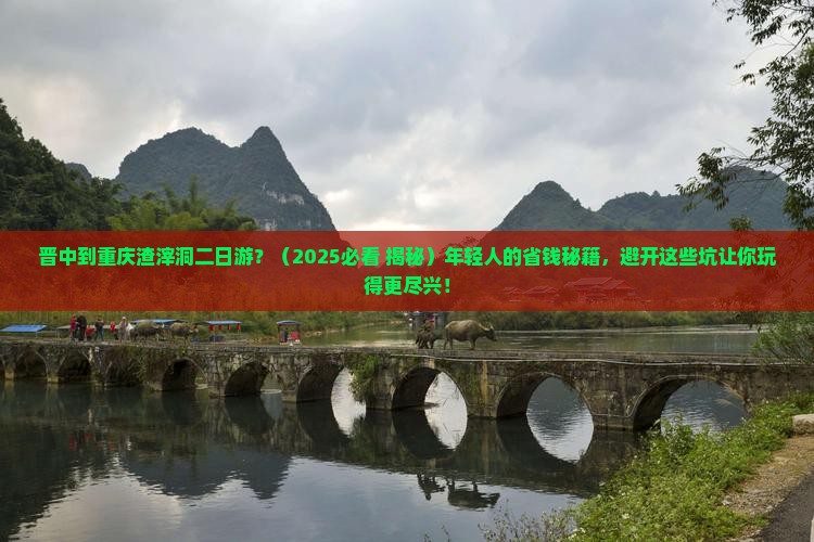 晋中到重庆渣滓洞二日游
