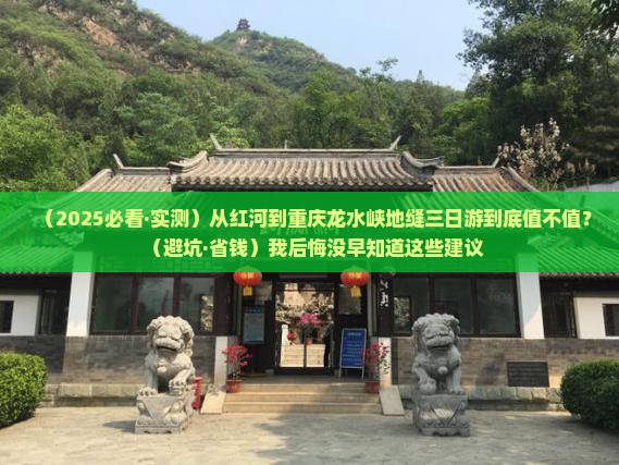 红河去重庆龙水峡地缝三日游