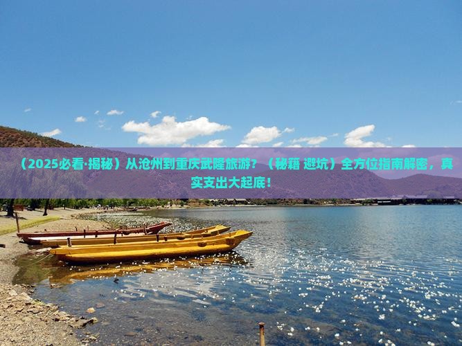 沧州到重庆武隆必去地