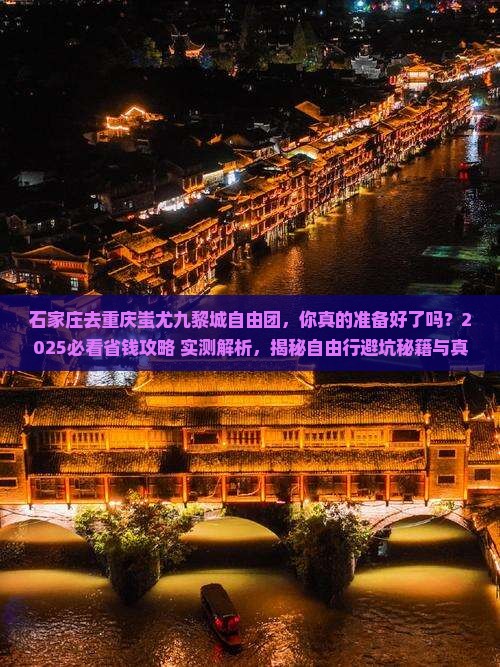 石家庄去重庆蚩尤九黎城自由团