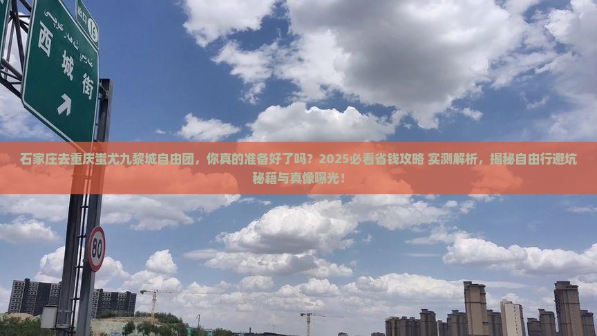 石家庄去重庆蚩尤九黎城自由团