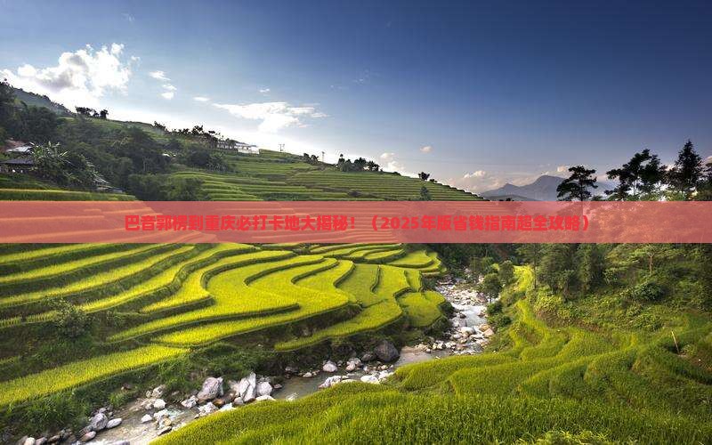 巴音郭楞去重庆必去地