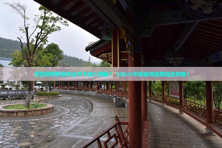 巴音郭楞去重庆必去地