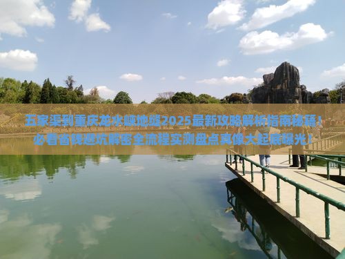 五家渠到重庆龙水峡地缝攻略