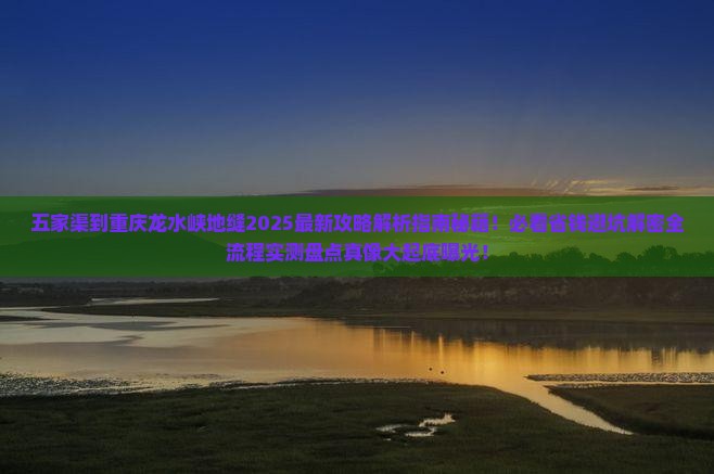 五家渠到重庆龙水峡地缝攻略