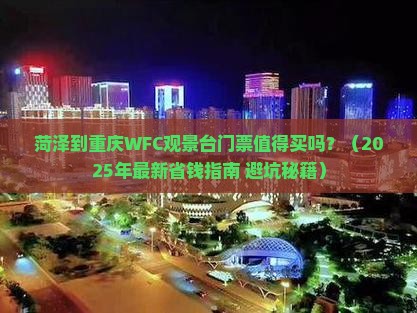 菏泽到重庆wfc观景台门票