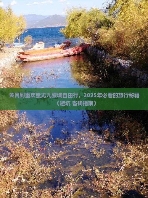 黄冈到重庆蚩尤九黎城自由行