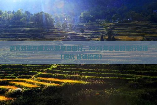 黄冈到重庆蚩尤九黎城自由行
