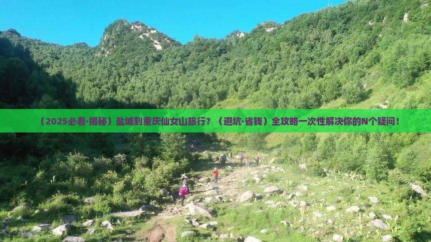 盐城到重庆仙女山必去地