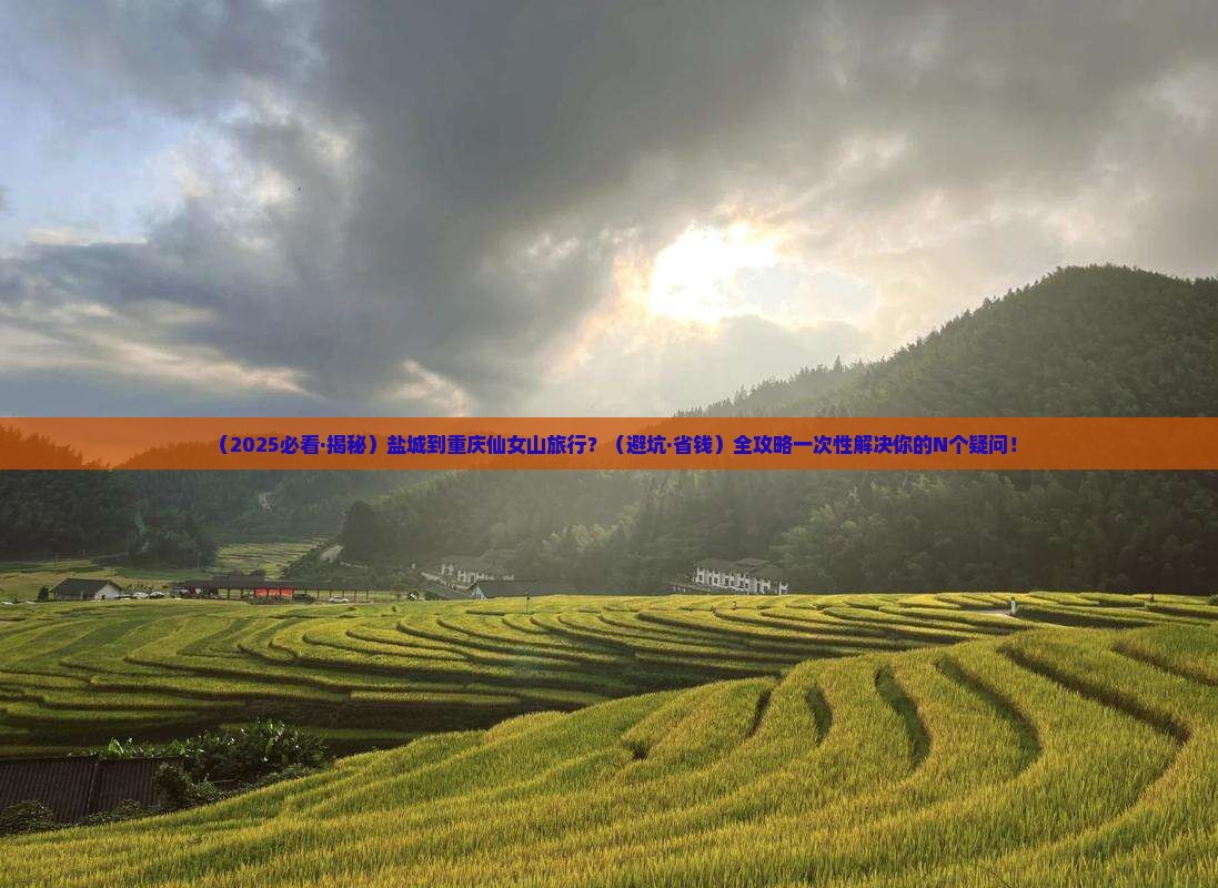 盐城到重庆仙女山必去地
