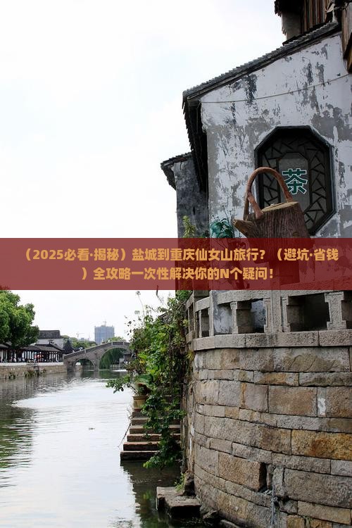 盐城到重庆仙女山必去地