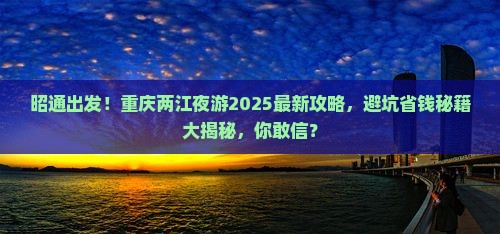昭通到重庆两江夜游攻略