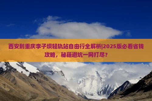 西安到重庆李子坝轻轨站自由行