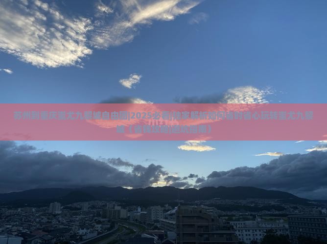 苏州到重庆蚩尤九黎城自由团