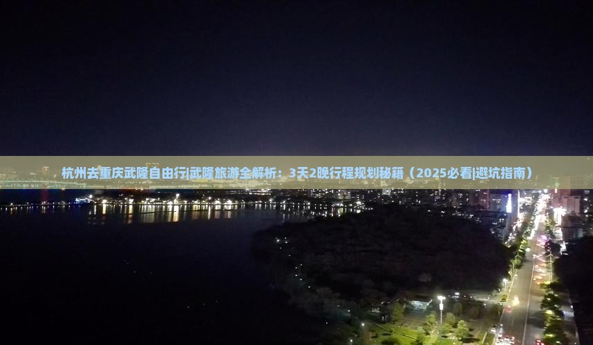 杭州去重庆武隆自由行