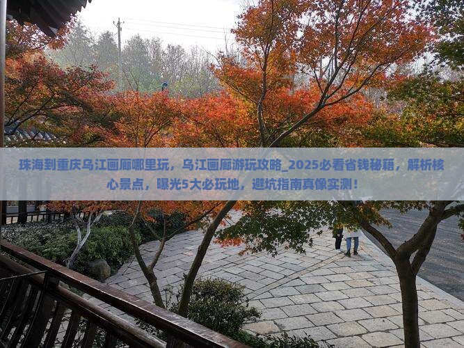 珠海到重庆乌江画廊哪里玩