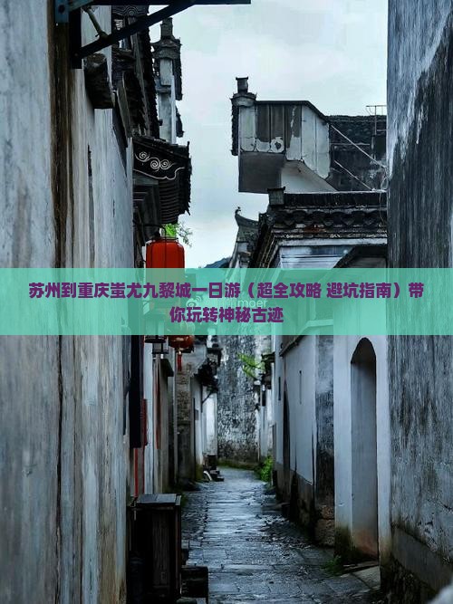 苏州去重庆蚩尤九黎城一日