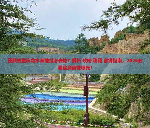 抚顺去重庆龙水峡地缝必去地