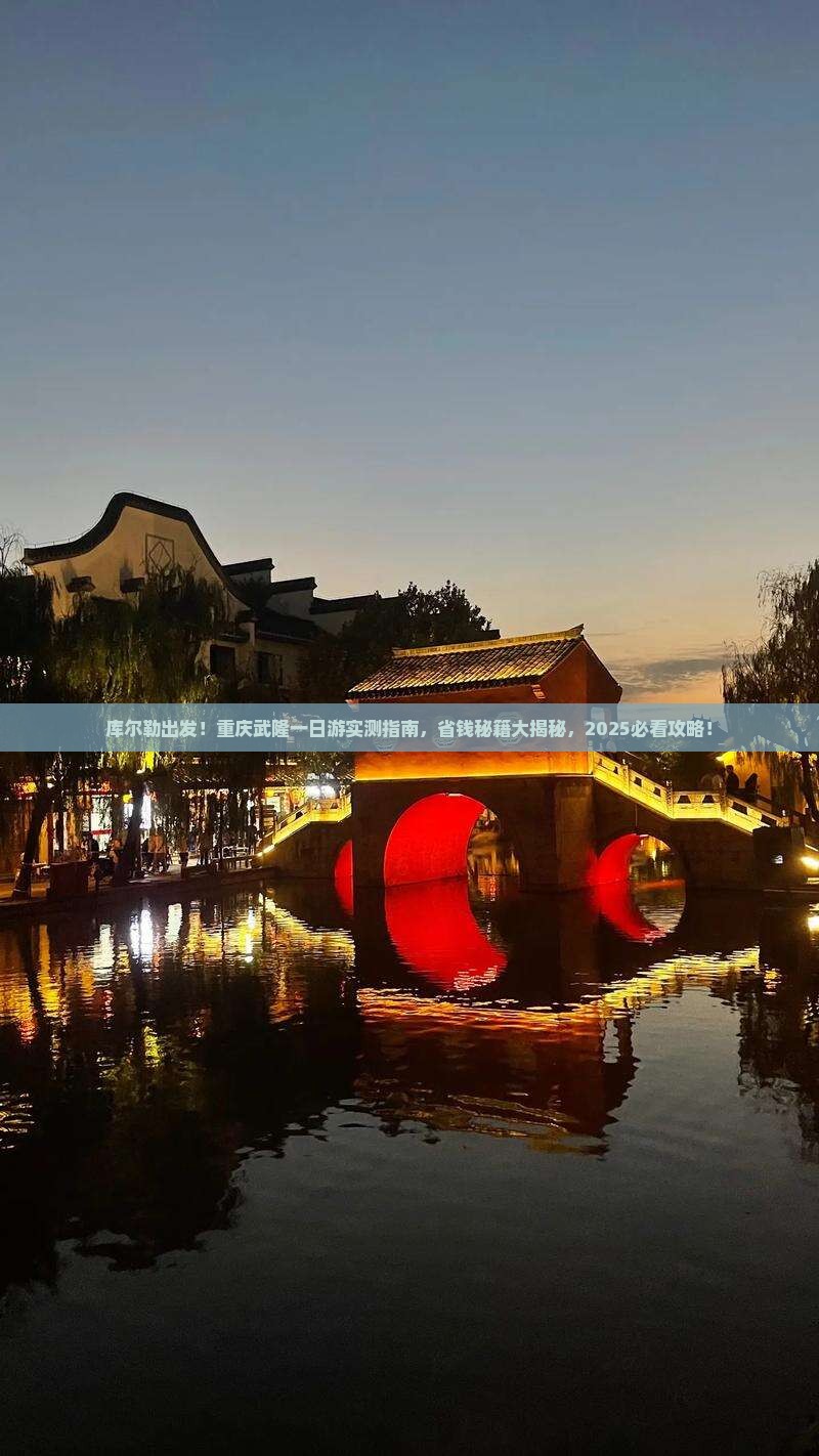 库尔勒去重庆武隆一日