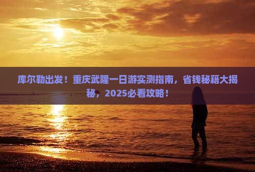 库尔勒去重庆武隆一日
