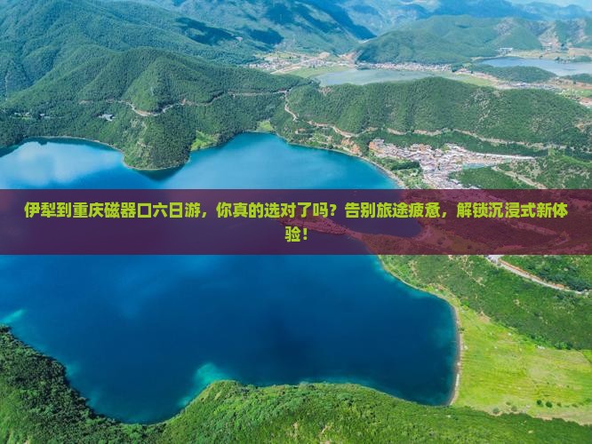 伊犁到重庆磁器口六日游