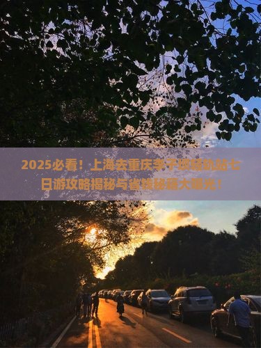 上海去重庆李子坝轻轨站七日游