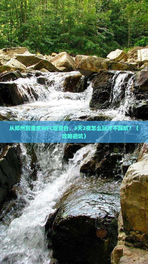 郑州到重庆wfc观景台自由行