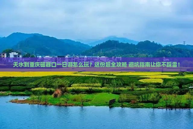 天水到重庆磁器口一日