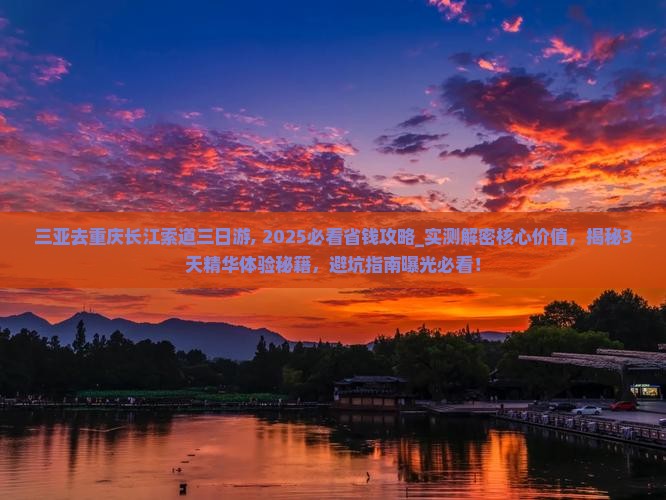 三亚去重庆长江索道三日游
