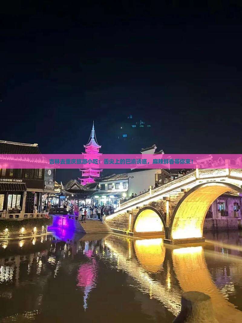 吉林去重庆旅游小吃