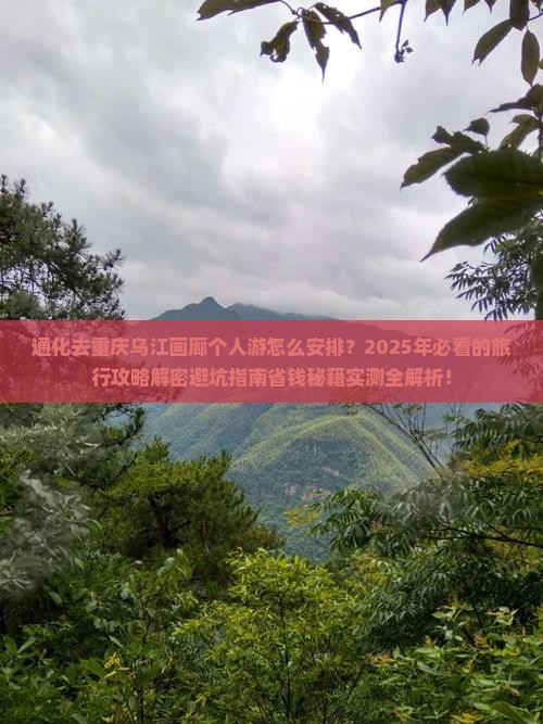 通化去重庆乌江画廊个人游 通化去重庆乌江画廊个人游