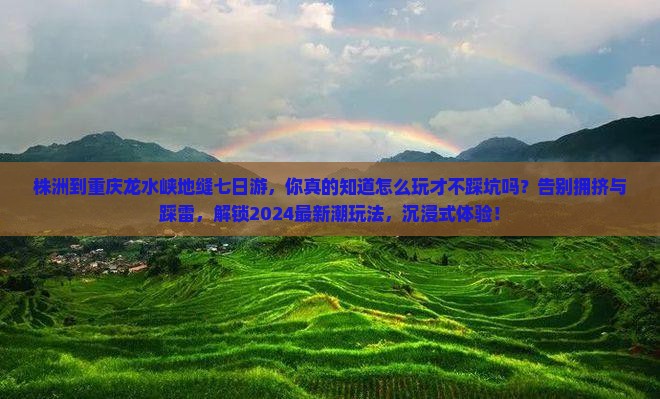 株洲到重庆龙水峡地缝七日游