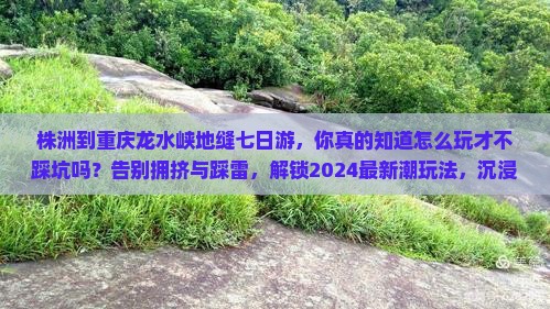 株洲到重庆龙水峡地缝七日游