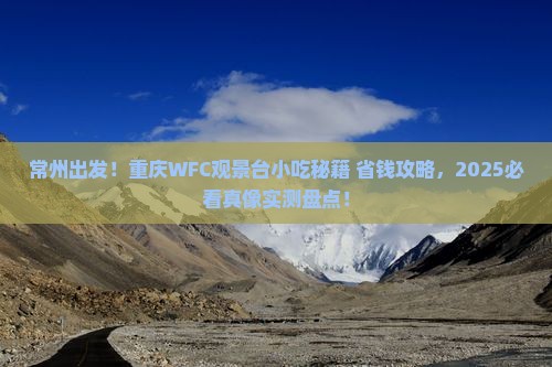 常州到重庆wfc观景台旅游小吃