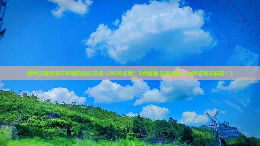 柳州去重庆李子坝轻轨站必去地