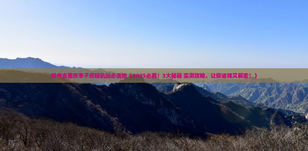 柳州去重庆李子坝轻轨站必去地