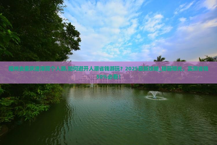 福州去重庆渣滓洞个人游