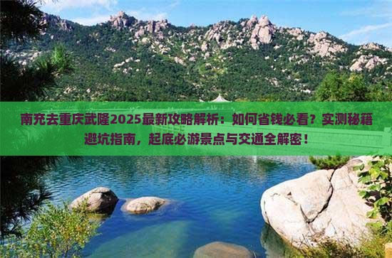 南充去重庆武隆攻略
