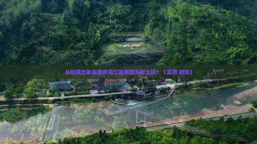 松原去重庆乌江画廊四日游