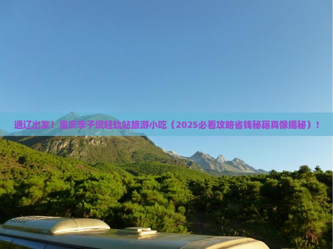 通辽去重庆李子坝轻轨站旅游小吃