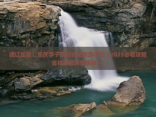 通辽去重庆李子坝轻轨站旅游小吃