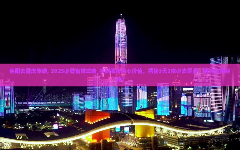 德阳去重庆旅游