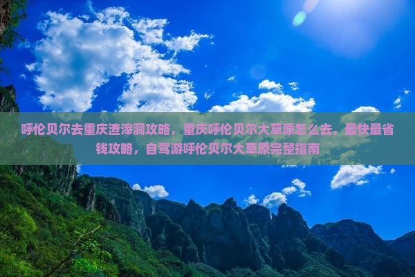 呼伦贝尔去重庆渣滓洞攻略