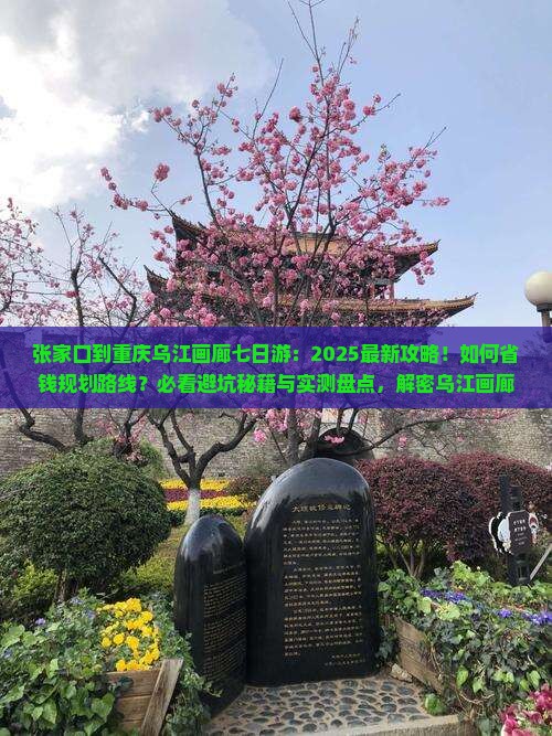 张家口到重庆乌江画廊七日游