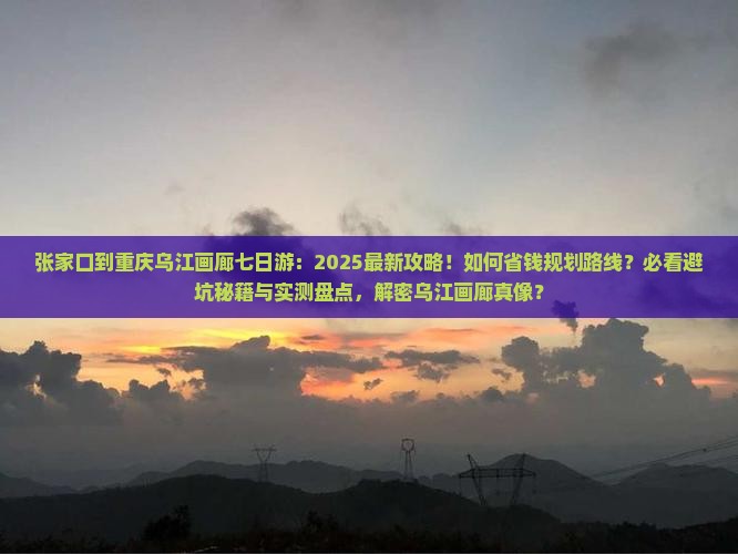 张家口到重庆乌江画廊七日游