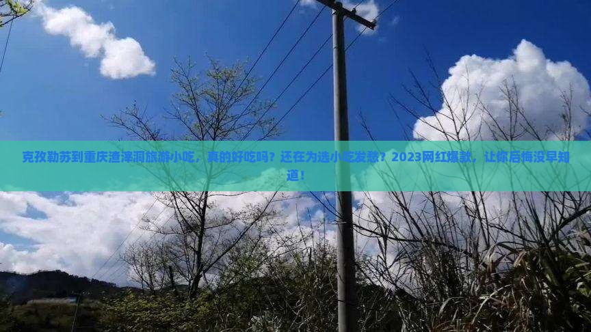 克孜勒苏到重庆渣滓洞旅游小吃