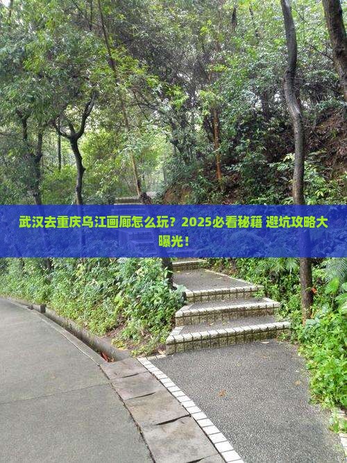 武汉去重庆乌江画廊哪里玩