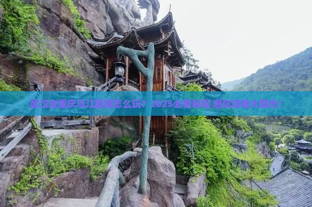 武汉去重庆乌江画廊哪里玩