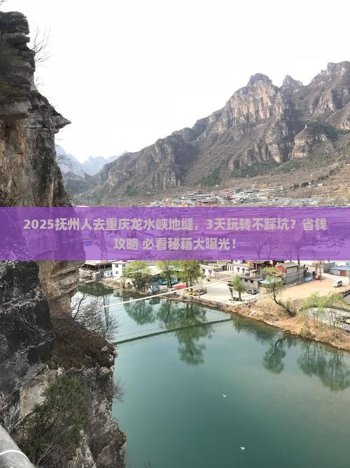 抚州到重庆龙水峡地缝攻略